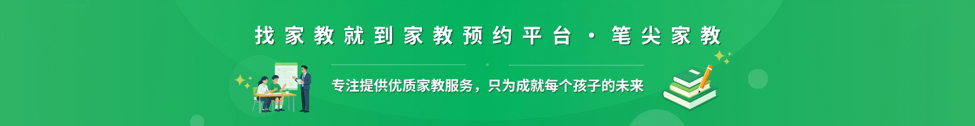 找家教就到家教预约平台·笔尖伊犁家教 - 专注提供优质家教服务，只为成就每个孩子的未来